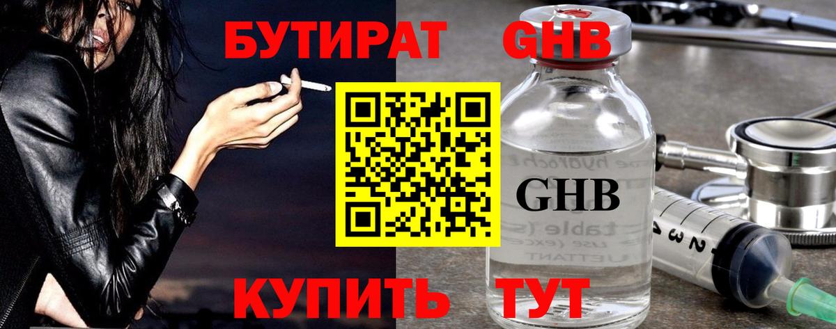 БУТИРАТ  Дзержинск  БУТИРАТ Butirat 