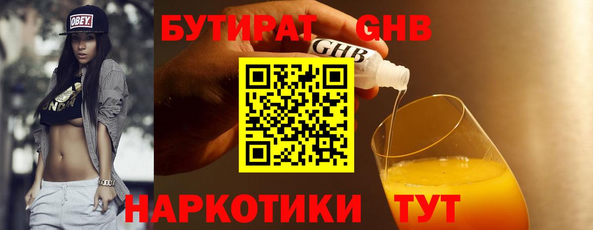 БУТИРАТ жидкий экстази Дзержинск