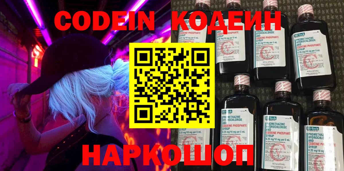 Кодеин Purple Drank Дзержинск