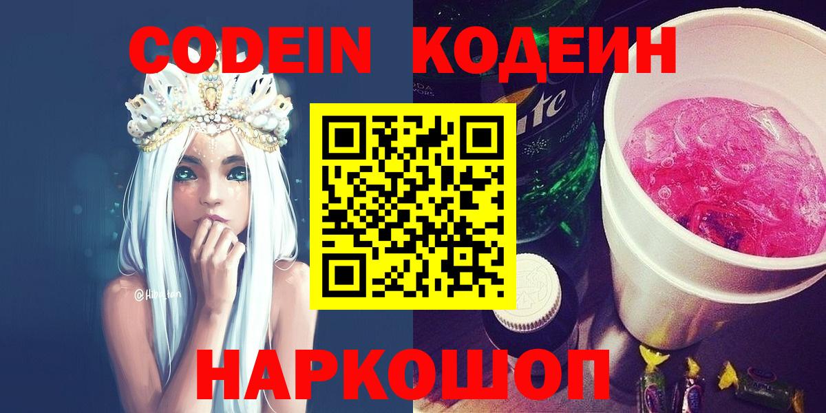 Кодеин напиток Lean (лин)  Вход с VPN  Дзержинск 