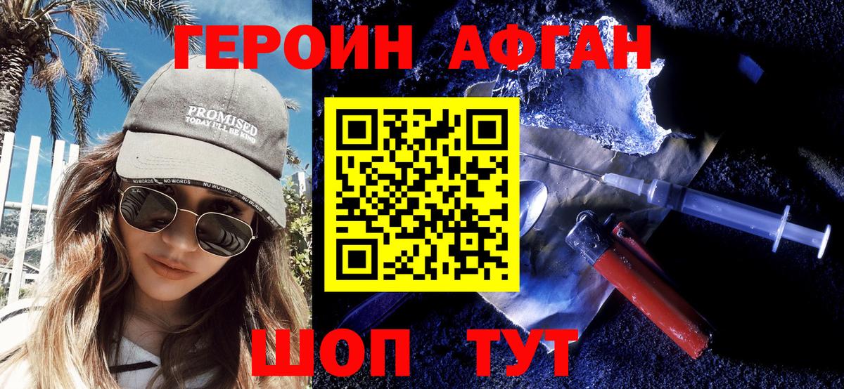 Героин Афган Дзержинск